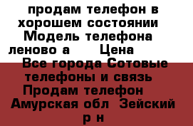 продам телефон в хорошем состоянии › Модель телефона ­ леново а319 › Цена ­ 4 200 - Все города Сотовые телефоны и связь » Продам телефон   . Амурская обл.,Зейский р-н